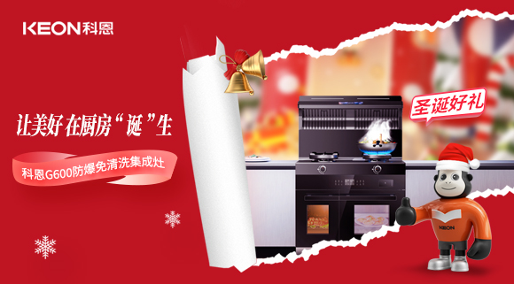 圣诞特辑|科恩G600与你一起开启圣诞“食”光！