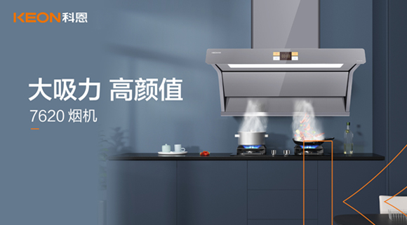 科恩7620烟机，让你的厨房惊艳整个龙年！