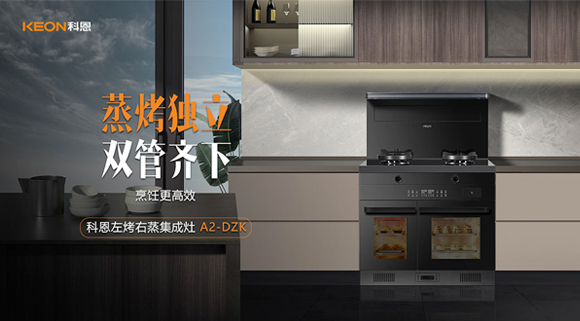 科恩A2蒸烤独立集成灶如此受欢迎，原来是因为这！