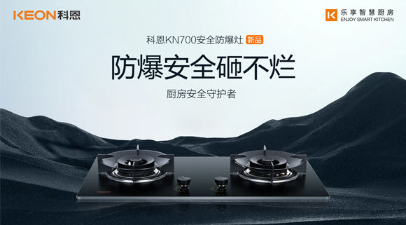 假期厨房安全更要重视！科恩防爆灶守护厨房安全！