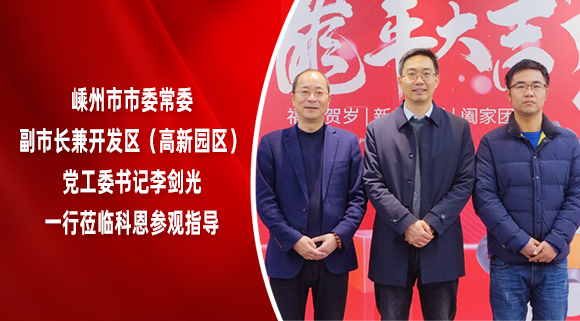 嵊州市市委常委、副市长兼开发区（高新园区）党工委书记李剑光一行莅临科恩参观指导！