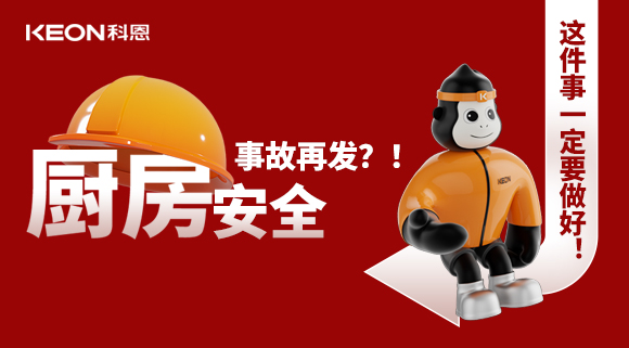 厨房安全事故再发？！这件事一定要做好！