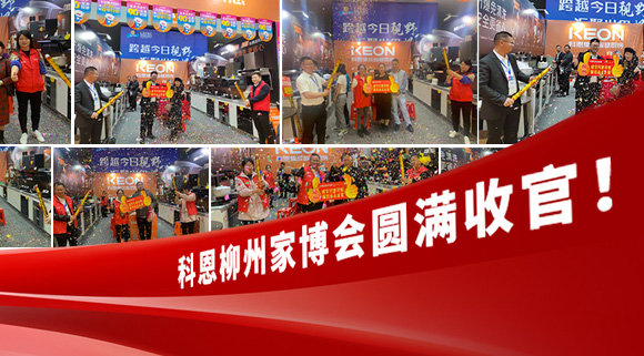 科恩快讯|拓路前行，迎战市场！科恩柳州家博会圆满收官！