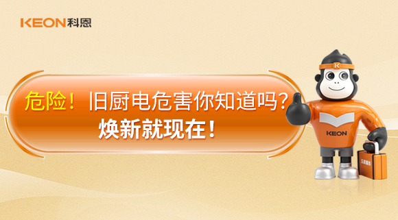 危险！旧厨电危害你知道吗？焕新就现在！