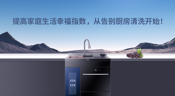 提高家庭生活幸福指数，从告别厨房清洗开始！