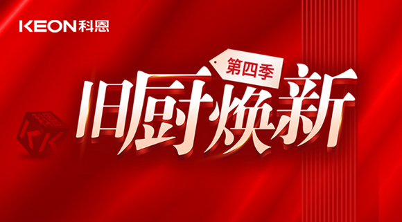 风好正是扬帆时！科恩旧厨焕新第四季焕新势力，势不可挡！