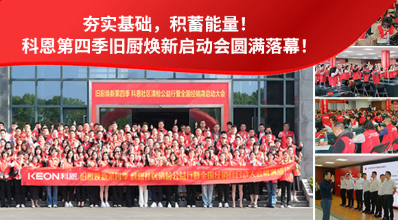 夯实基础，积蓄能量！科恩第四季旧厨焕新启动会圆满落幕！