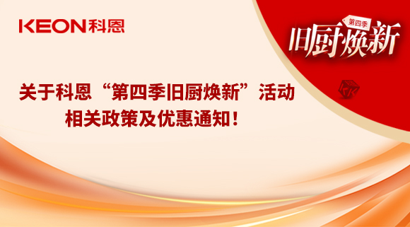 关于科恩“第四季旧厨焕新”活动，相关政策及优惠通知！