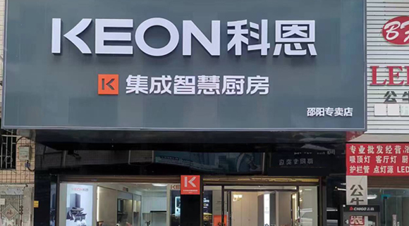 热烈祝贺科恩集成灶湖南邵阳专卖店隆重开业！