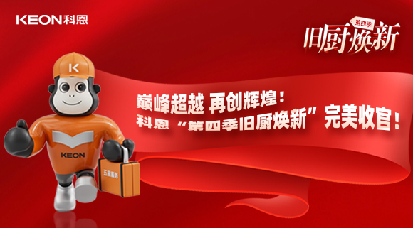 巅峰超越 再创辉煌！科恩“第四季旧厨焕新”完美收官！