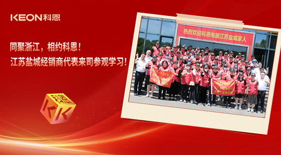 同聚浙江，相约科恩！江苏盐城经销商代表来司参观学习！
