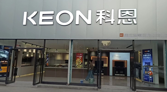 热烈祝贺科恩集成智慧厨房宁夏石嘴山专卖店隆重开业！