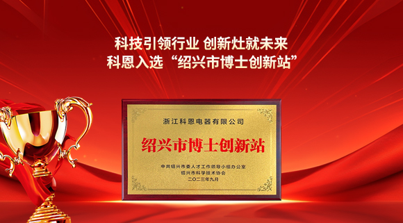 科技引领行业 创新灶就未来！科恩入选“绍兴市博士创新站”！