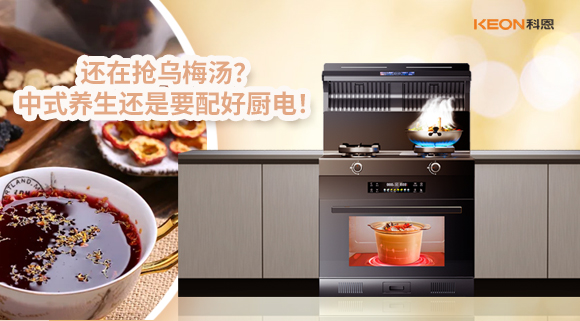 还在抢乌梅汤？中式养生还是要配好厨电！