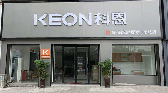 热烈祝贺科恩集成智慧厨房江西南城专卖店隆重开业！