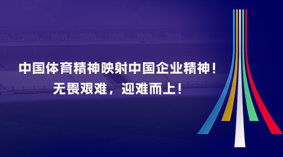 中国体育精神映射中国企业精神！无畏艰难，迎难而上！
