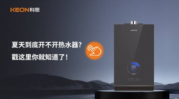 夏天到底开不开热水器？戳这里你就知道了！