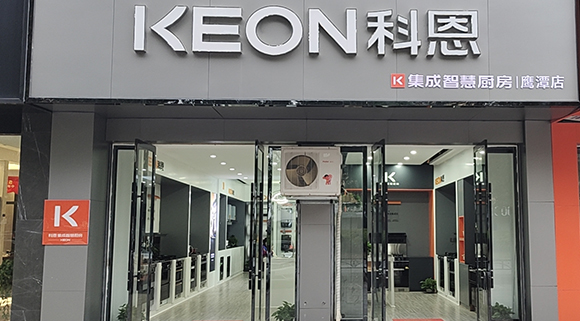 热烈祝贺科恩集成智慧厨房江西鹰潭专卖店隆重开业！