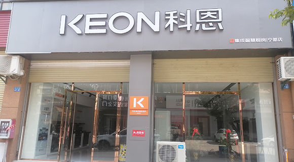 热烈祝贺科恩集成智慧厨房江西宁都专卖店隆重开业！
