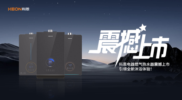 科恩电器燃气热水器震撼上市，引领全新沐浴体验！
