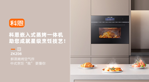 科恩嵌入式蒸烤一体机，助您成就星级烹饪技艺！
