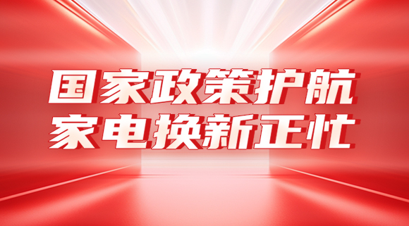 国家政策护航，家电换新正忙！