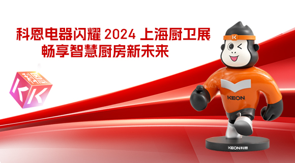 科恩电器闪耀 2024 上海厨卫展，畅享智慧厨房新未来！
