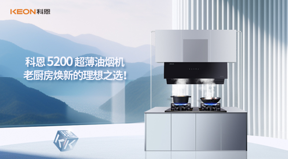 科恩 5200 超薄油烟机：老厨房焕新的理想之??！