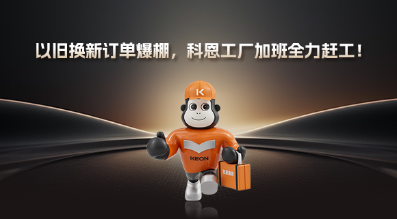以旧换新订单爆棚，科恩工厂加班全力赶工！