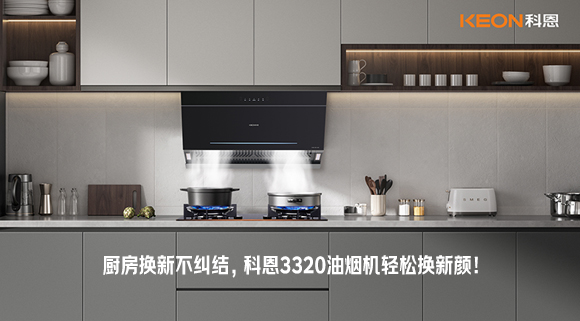 厨房换新不纠结，科恩3320油烟机轻松换新颜！