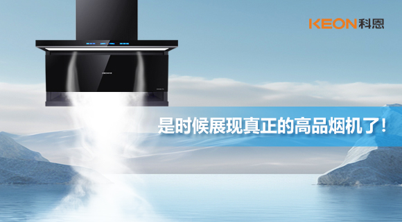 是时候展现真正的高品烟机了！科恩仰望系列7710智能联动油烟机，开启高品厨房生活！