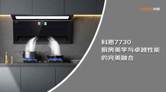 科恩7730厨房美学与卓越性能的完美融合！