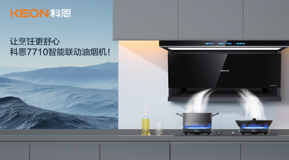 让烹饪更舒心，科恩7710智能联动油烟机！