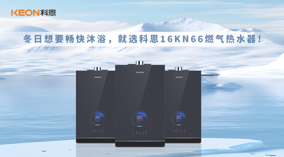 冬日想要畅快沐浴，就选科恩16KN66燃气热水器！