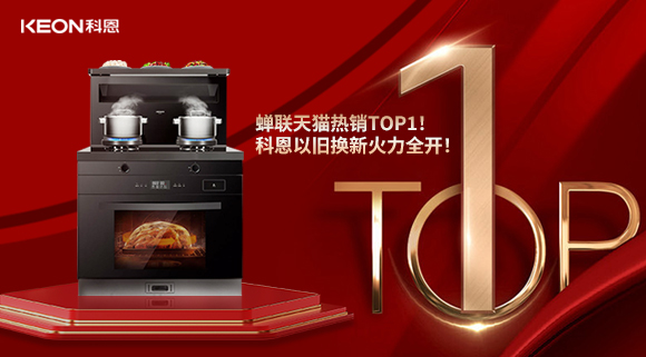喜讯 | 蝉联天猫热销TOP1！科恩以旧换新火力全开！