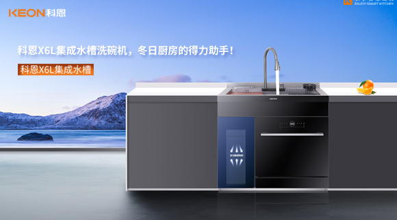 科恩X6L集成水槽洗碗机，冬日厨房的得力助手！