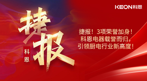 捷报！3项荣誉加身！科恩电器载誉而归，引领厨电行业新高度！
