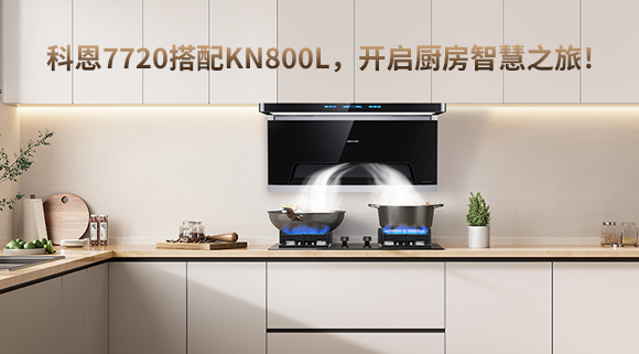 科恩7720搭配KN800L，开启厨房智慧之旅！