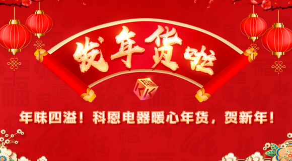 年味四溢！科恩电器暖心年货，贺新年！