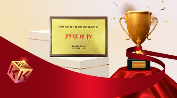 创新引领智造新标杆，科恩当选嵊州市厨具行业协会理事单位！