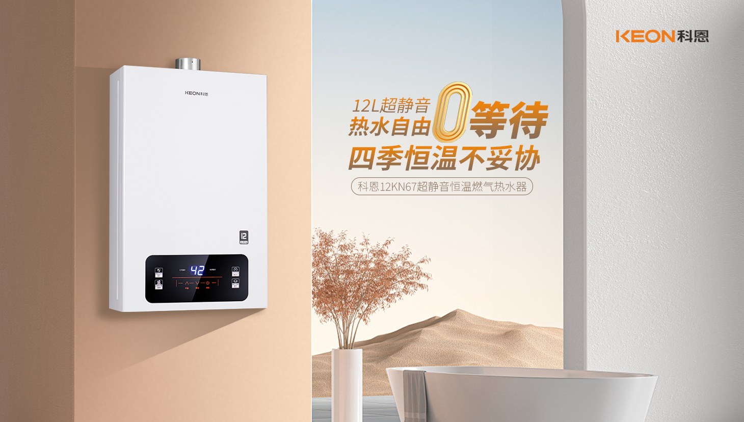 新品上市 ， 科恩超静音恒温热水器，舒适沐浴新时代！