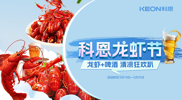 舌尖上的狂欢，厨房里的盛宴——科恩龙虾节清凉来袭！