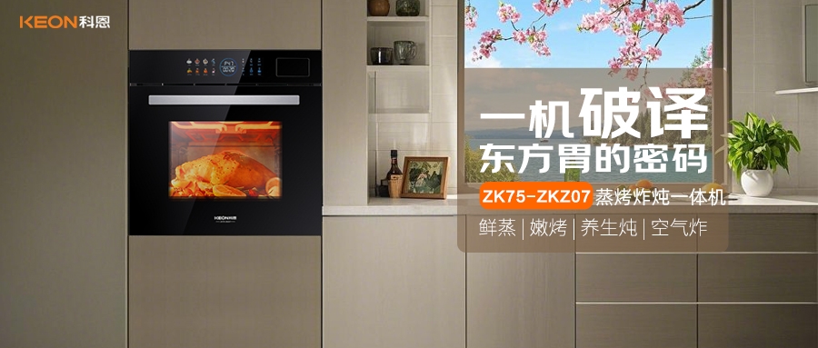 科恩蒸烤炸炖一体机ZKZ07，重构厨房美味秩序！