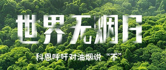 世界无烟日 | 科恩对油烟说不！