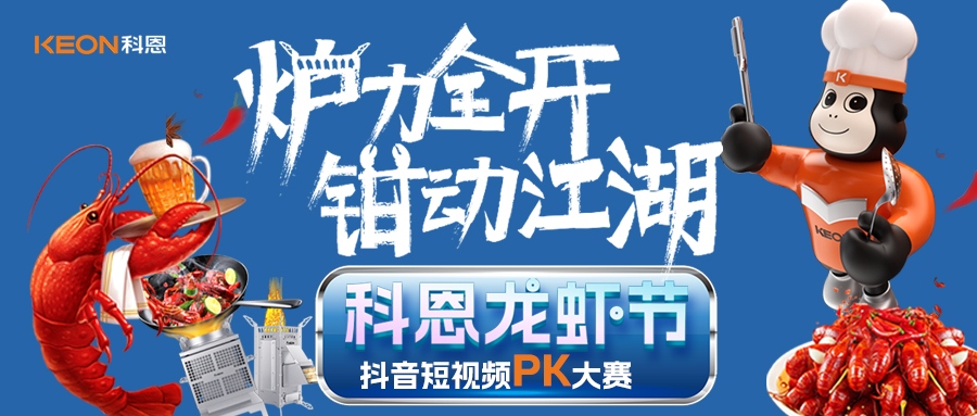 炉王争霸赛 | 科恩龙虾节抖音短视频PK大赛，无烟猛火炼虾魂，鲜香江湖等你称霸！