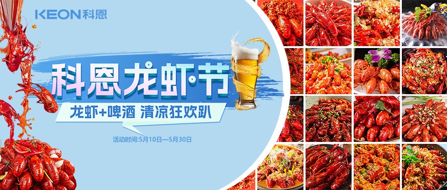 科恩龙虾节五重礼遇，助您轻松焕新厨房