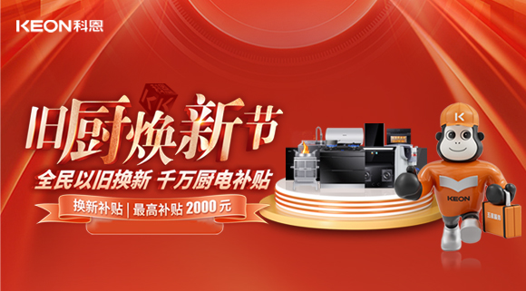 人气爆棚，直击科恩旧厨焕新活动现??！