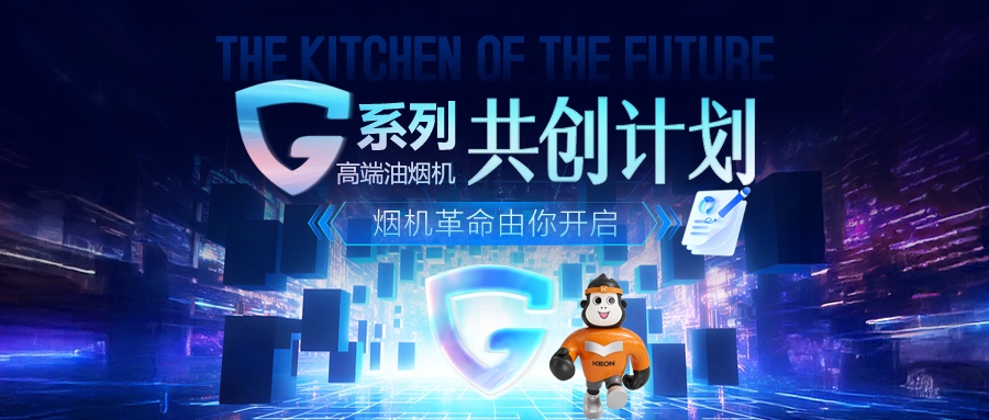 重磅！科恩 G 系列高端油烟机共创计划正式启动，邀您一起定义未来厨房